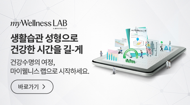 myWellnessLAB 생활습관 성형으로 건강한 시간을 길-게 건강 수명의 여정, 마이웰니스 랩으로 시작하세요. 바로가기